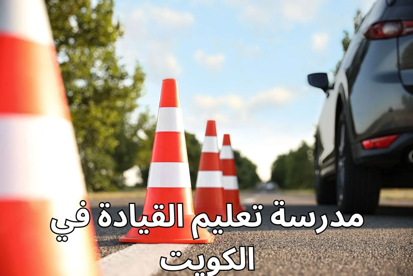 مدرسة تعليم القيادة في الكويت, مدرسة تعليم قيادة السيارات